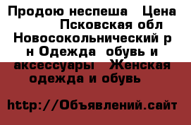 Продою неспеша › Цена ­ 1 500 - Псковская обл., Новосокольнический р-н Одежда, обувь и аксессуары » Женская одежда и обувь   